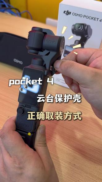 别再硬掰了!pocket4云台保护壳装取都是有技巧的! #数码科技#pocket4#大疆pocket4#大疆#大疆新品