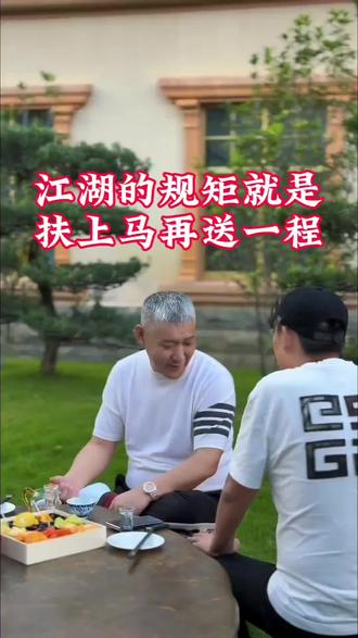 扶上马,再送一程。人这辈子要懂得感恩……。