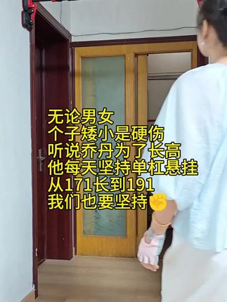 无论男孩女孩,个矮真的是硬伤,可以安排一根单杠,每天玩一会,不仅个子蹭蹭的,小身板嘎嘎直,臂力也惊人!#运动长高 #可以长高的运动 #居家锻炼 #身高管理 #单杠