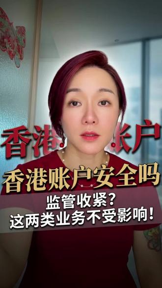 香港监管收紧有什么影响? #香港账户 #香港开户 #内地开香港账户 #香港保险 #香港投资