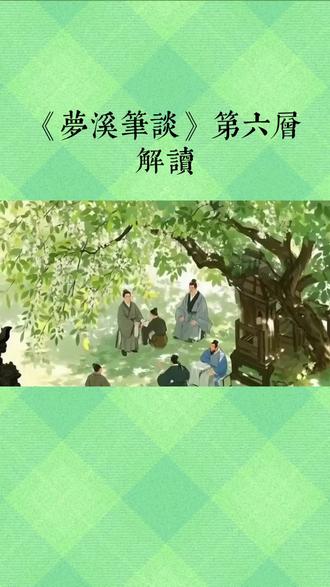 学习《梦溪笔谈》的第六层意思哦。