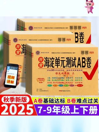 2025秋海淀单元测试AB卷七八九年级上下册语文数学英语同步测试卷#教辅推荐#学霸秘籍#海淀单元测试ab卷 #初中资料书推荐 #初中单元测试卷