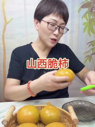 山西脆柿#应季水果 #优质水果 #快来一起尝个鲜 #强烈推荐 脆柿