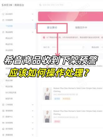 希音商品收到后台下架预警时,应该如何正确操作? 在希音,当商品前端出现同款且价格更低时,平台会发起下架预警!如何让商品继续保持售卖?这些操作步骤要记下!#跨境电商 #电商干货 #希音 #shein #希音下架预警