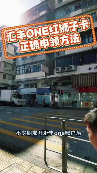 汇丰ONE红狮子卡正确申领方法 #汇丰ONE#红狮子卡 #蓝狮子卡