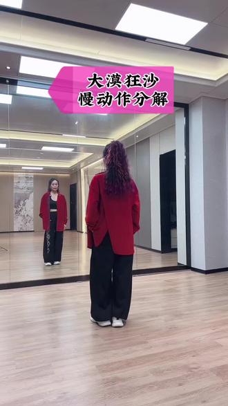 【大漠狂沙】慢动作分解 #大漠狂沙 #原创视频 #慢动作教程 #阿麦姑娘 #曳舞大小姐