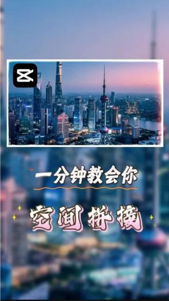 空间拼接剪辑教程,冲#剪辑教程 #vlog十亿流量扶持计划 #剪映 #剪辑
