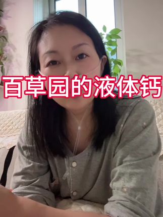 来自德国百草园的液体钙非常推荐#自用好物分享 #每日分享