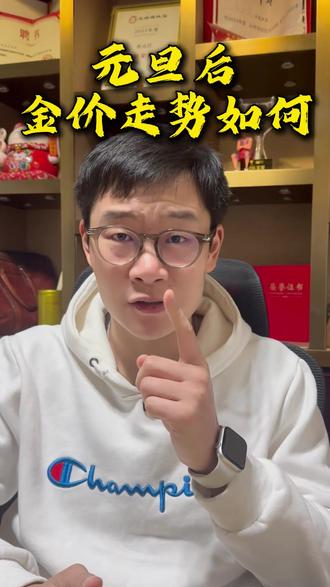 元旦后,金价走势如何?#黄金金价 #金价回调 #黄金知识 #存钱
