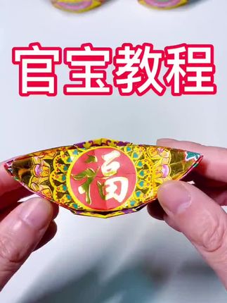 大福金纸漂亮寓意好 #叠元宝 #折纸教程视频 #大福金纸