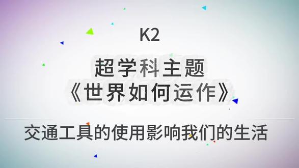 IB-PYP《世界如何运作》 探索世间万物的奥秘,感知自然现象、事物规律与科学原理,激发幼儿探索求知的好奇心,用心发现身边一切奇妙事物。