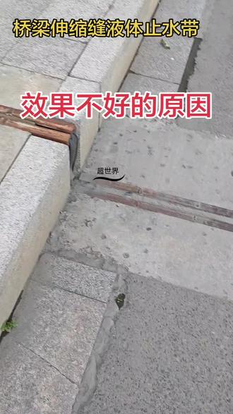 效果不好的原因,是没做好密封,不是自流平液体止水带不好 再好的桥梁伸缩缝胶条液体止水带,也需要正确的安装方法,尤其做好桥梁伸缩缝的密封,选用优质弹性好的,桥梁伸缩缝衬板,代替更换安装桥梁伸缩缝胶条#超世界桥梁伸缩缝液体止水带#伸缩缝胶条更换#伸缩缝胶条安装