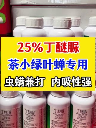 #丁醚脲 #病虫害防治 #茶小绿叶蝉 #农业种植 #抖音助农