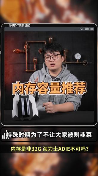 内存是非32G海力士ADIE不可吗? #DIY电脑 #数码 #主机 #硬件 #内存
