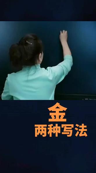 #行书连笔字#“金”的两种写法
