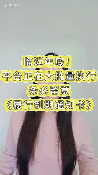 年底批量执行务必利益履行到期通知书#履行到期债务通知书 #执保 #司法冻结 #复议申请书 #强制执行