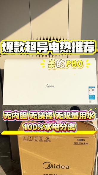 美的P80无内胆电热水器 直播间居然直降1000多!! #美的超导热水器#热水器推荐#美的热水器#热水器#电热水器
