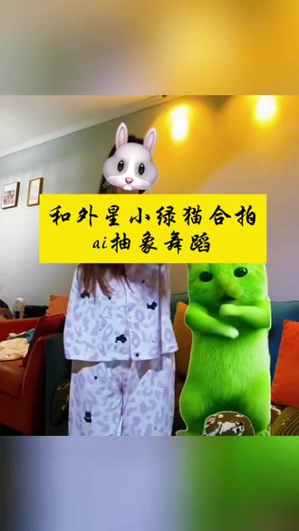 赵露思同款外星小绿猫合拍舞蹈#谁还没和外星小绿猫合跳 #剪映#小绿猫#外星小绿猫 #舞蹈 外星小绿猫也是挤进娱乐圈了