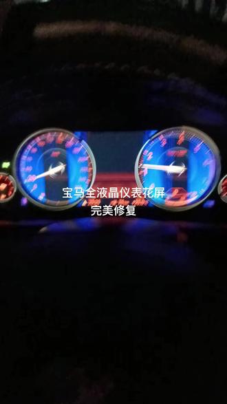 宝马仪表花屏维修