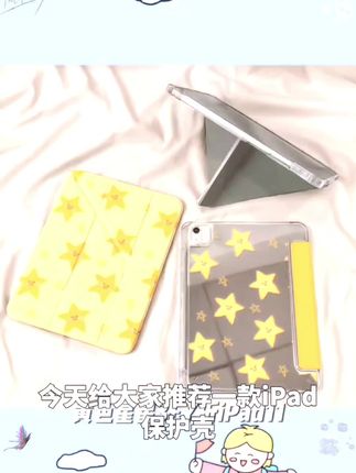 黄色星星3+Y折iPad11苹果air7/6/5保护壳10.2卡通Pro亚克力mini7#新科技 #强烈推荐 #小学语文知识 #宝藏好物打卡