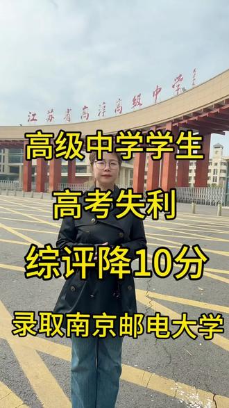 高级中学学生高考失利综评降10分录取南京邮电!#综评 #高级中学 #南京邮电大学 #分数 #高三家长必看