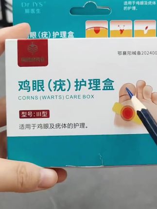 #鸡眼贴 #鸡眼疣 #鸡眼 @DOU+小助手 @DOU+好生意