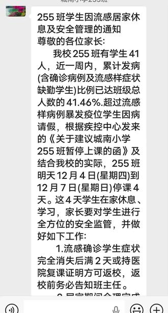 慌了接到通知停课4天,#甲流啥时候过去 !