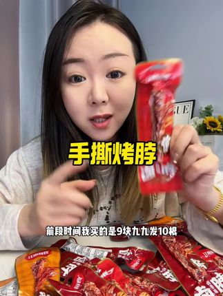 #零食推荐 #烤脖 #妈呀太香了 #薅羊毛的快乐