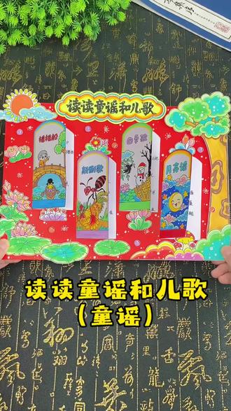 二年级读读童谣和儿歌手抄报教程 立体读书小报,二年级#读读童谣和儿歌手抄报!手抄报素材#小学生手抄报#阅读小报#读书小报
