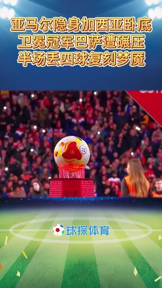 亚马尔隐身加西亚卧底 卫冕冠军巴萨遭碾压 半场丢四球复刻梦魇 #足球的魅力 #巴萨vs马竞 #国王杯半决赛 #巴萨 #球探体育