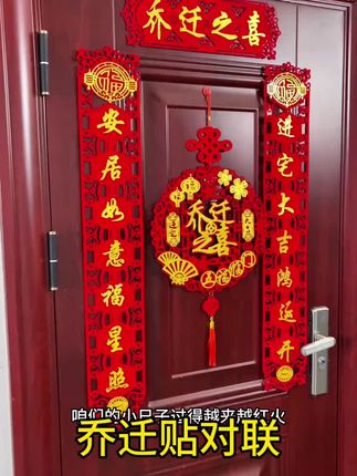 #磁吸对联 #乔迁新居对联 #乔迁之喜对联