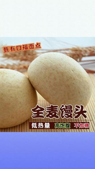 山东特色全麦馒头杂粮粗粮老面馍馍手工发酵 不加糖#杂粮面头 #正宗杂粮馒头 #原粮馒头 #纯麦香馒头 #懒人早餐