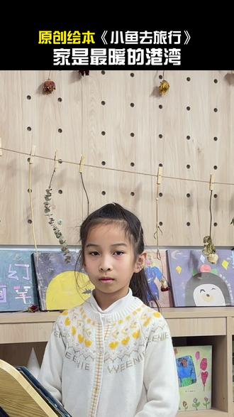 原创绘本《小鱼去旅行》 家是最暖的港湾#原创绘本 #学画画 #廊坊画室 #美育 #少儿美术