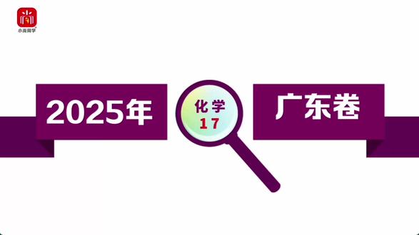 【小尚同学】2025高考广东卷·化学第17题 真题视频讲解全解全析#高考真题 #高考化学 #广东高考 #高考倒计时 #高中化学