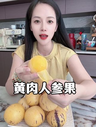 回复 @用户一切随缘的评论 黄肉人参果大家都说好吃,软糯香甜#新鲜采摘 #应季水果