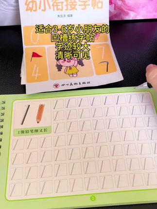 这款凹槽练字帖非常适合刚开始学写字的小朋友,字迹较大,清晰明了,孩子跟着字迹去书写,自带消失笔,可以反复使用#学习用品 #幼小衔接 #幼升小