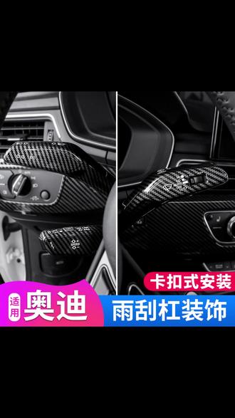 适用奥迪A4LA5LA6LA3Q5中控内饰改装雨刮转向杆装饰贴片改装用品 #奥迪车品改装 #雨刷转向杆贴片 #专车专用 #无损改装 #汽车好物🔥