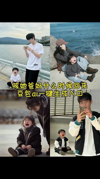 孩他爸你什么时候回来啊ai指令 #豆包ai #豆包p图已经nextlevel了 #豆包app #豆包p图4.0 孩子他妈快回来吧ai指令 孩他爸你什么时候回来啊教程 孩他爸你什么时候回来啊 孩子爸爸回来ai指令怎么写 ai小孩和自己合照口令 豆包太权威了