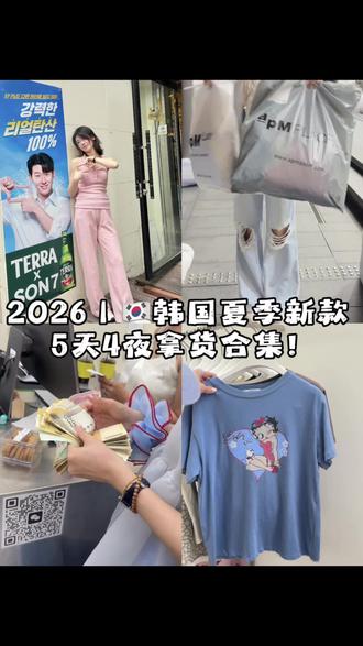 2026|韩国🇰🇷夏季新款五天四夜拿货合集vlog #ootd穿搭 #韩国东大门 #东大门 #长沙韩装 #长沙买衣服