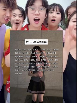 “六一儿童节我要吃” 六一我要吃的零食清单文字拍同款模板来了#六一儿童节我要吃 #六一我要吃的零食清单 #剪映 #六一儿童节正确打开方式