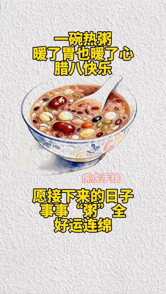 #腊八节 #手绘#手绘画#原创@DOU+小助手 @抖音小助手