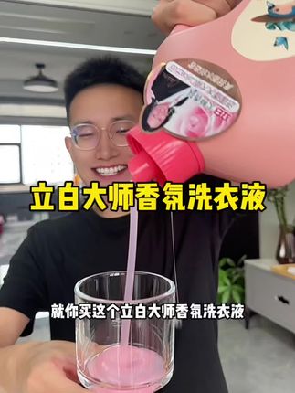 #新人福利第一单 #超便宜超划算 #洗护好物 #洗衣液 #在抖音入手的好东西
