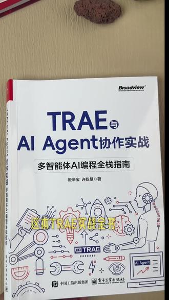 大厂现在流行人机协作了!这本《TRAE与AI Agent协作实战》带你搞定2026AI研发新范式#TRAE#智能体#Agent#编程#AI