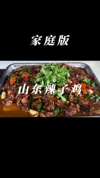 分享一个家庭版山东辣子鸡的正宗做法。#家常菜教程