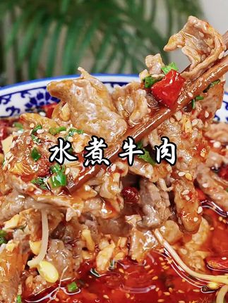 分享家庭版水煮牛肉做法,麻辣鲜香,牛肉滑嫩,做法非常简单,比饭店里的还好吃#水煮牛肉 #下饭菜 #家常菜