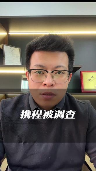 携程被立案调查事件的来龙去脉 #携程 #热点新闻事件 #商业思维