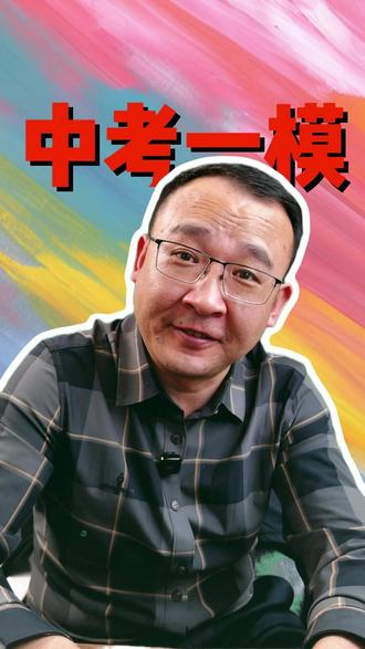 初三的一模考试,考多少分才算合格? 多少分证明孩子摸到了重点高中的大门?
#初三 #中考 #中考加油 #家长必看 #家庭教育