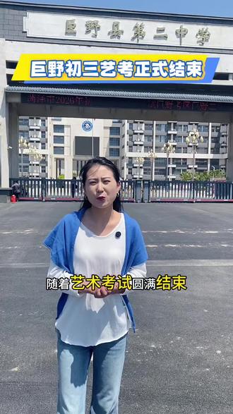 巨野初三艺考圆满结束,接下来要冲刺中考啦#巨野同城 #同城教育 #巨野中考 #初三艺考