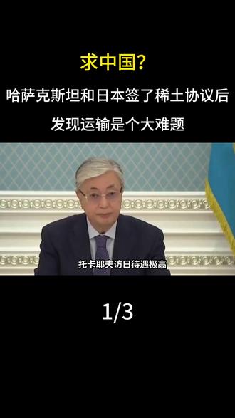 求中国?哈萨克斯坦和日本签了稀土协议后,发现运输是个大难题 #军事迷#军事科普#军事爱好者