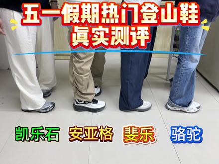 五一假期热门登山鞋真实测评绝不踩坑#登山鞋#安亚格登山鞋#学生党#徒步#春季穿搭